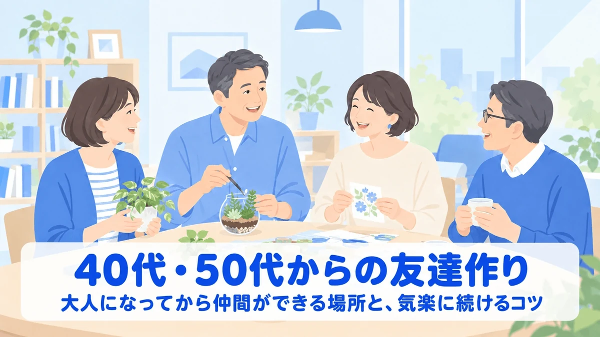 40代・50代からの友達作り|大人になってから仲間ができる場所と、気楽に続けるコツ