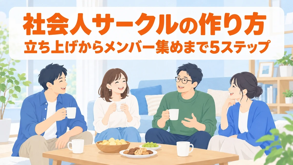 社会人サークルの作り方|立ち上げからメンバー集めまで5ステップ