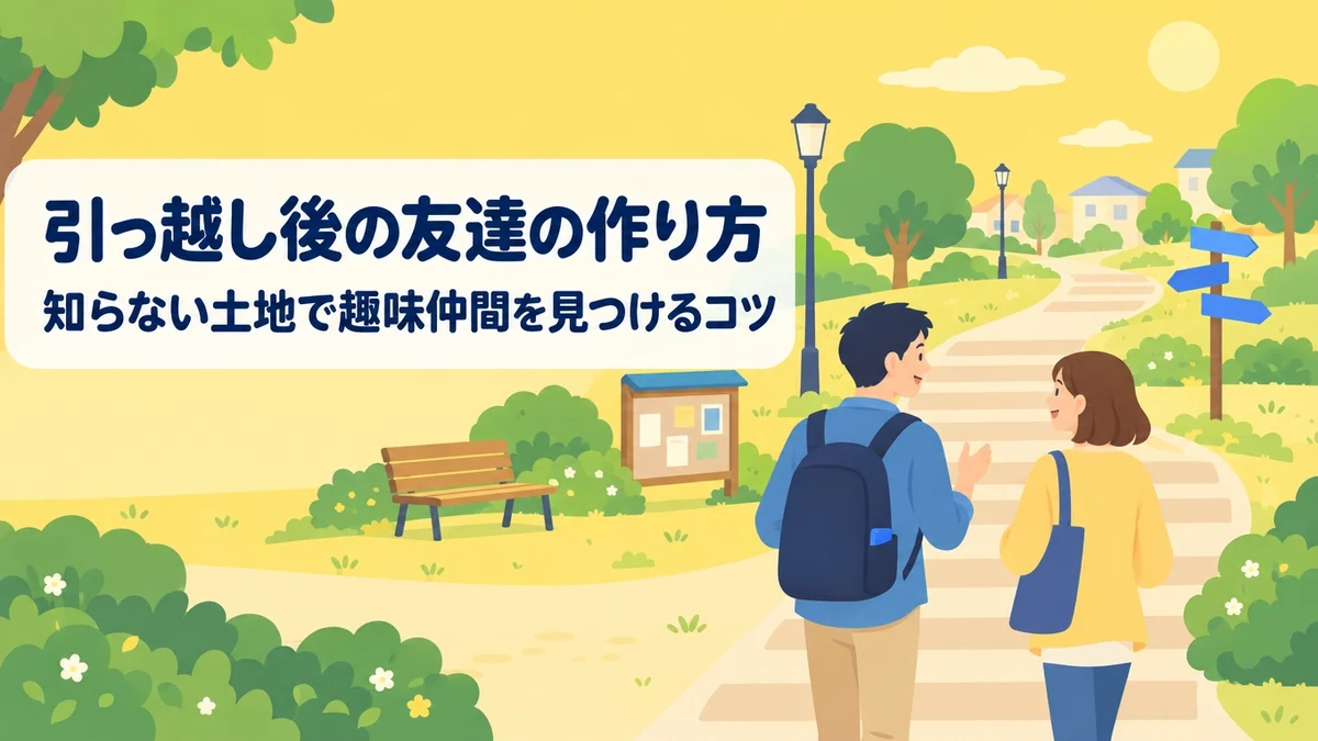 引っ越し後の友達の作り方|知らない土地で趣味仲間を見つけるコツ