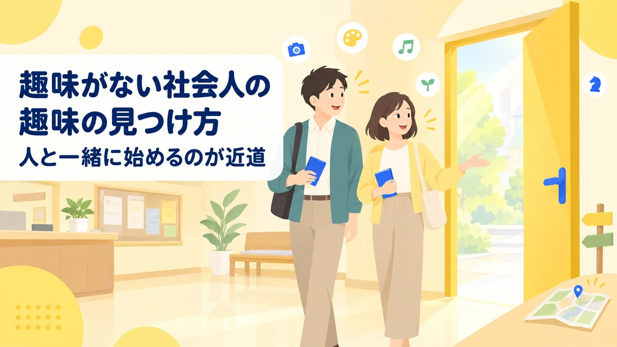 趣味がない社会人の趣味の見つけ方|人と一緒に始めるのが近道